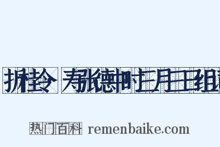 折桂令·寿张德中时三月三日组词是什么意思的图片